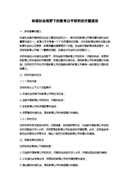 和谐社会视野下的教育公平研究的开题报告