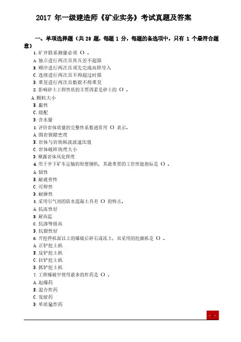 2017年一级建造师《矿业实务》考试真题及答案