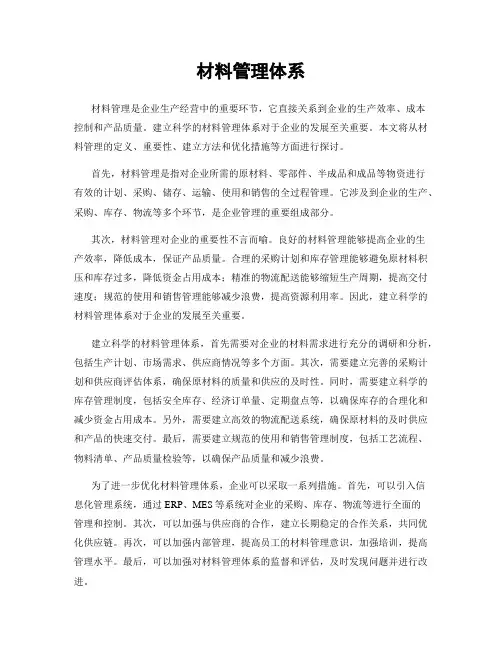 材料管理体系