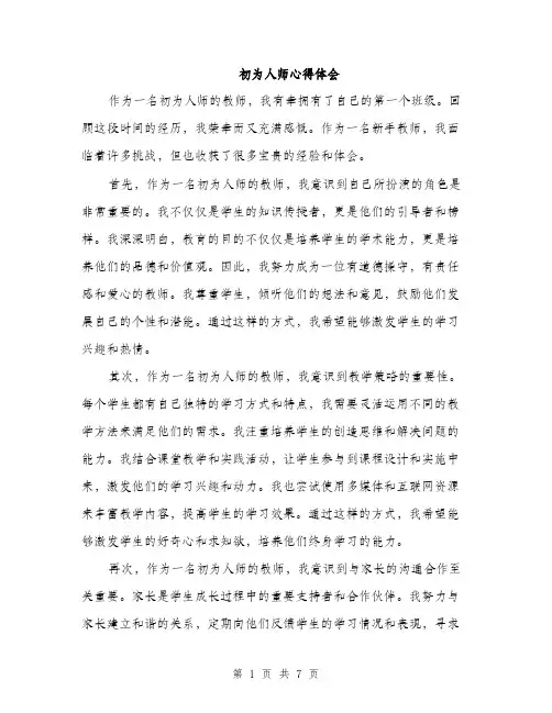 初为人师心得体会（三篇）