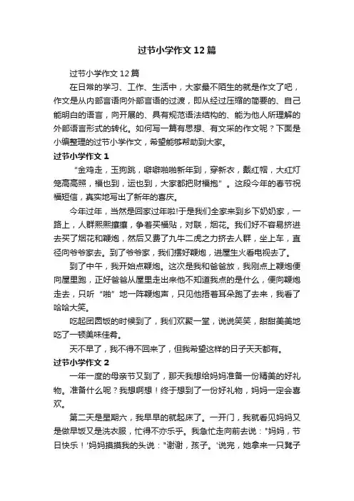 过节小学作文12篇