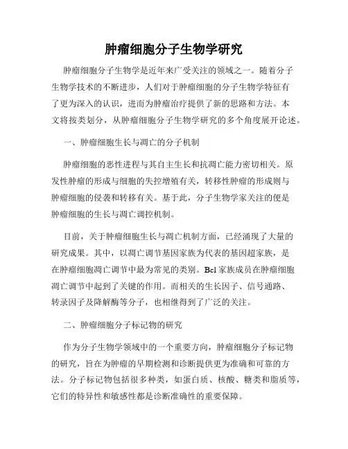 肿瘤细胞分子生物学研究