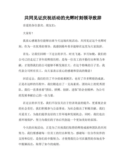 共同见证庆祝活动的光辉时刻领导致辞