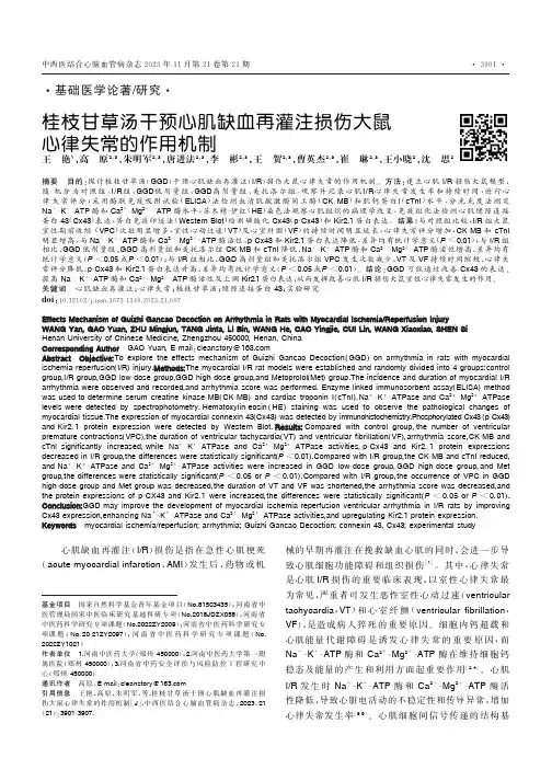 桂枝甘草汤干预心肌缺血再灌注损伤大鼠心律失常的作用机制
