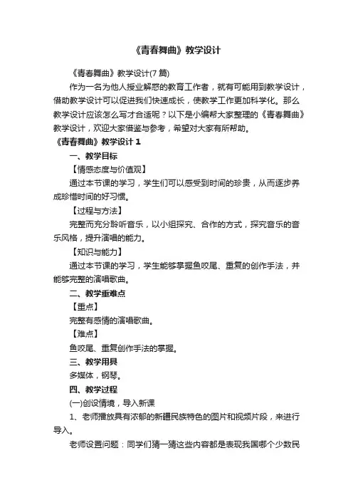 《青春舞曲》教学设计（7篇）