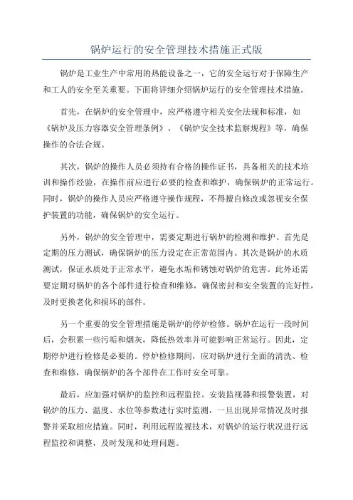 锅炉运行的安全管理技术措施正式版