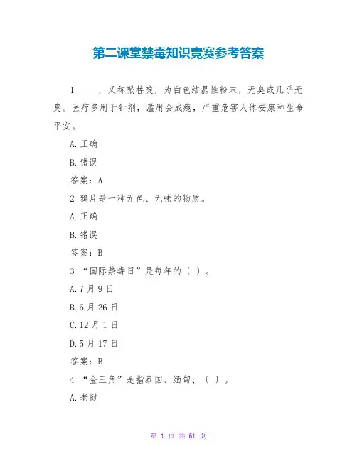 第二课堂禁毒知识竞赛参考答案