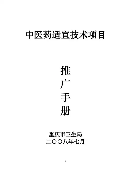 中医药适宜技术推广手册(详细)
