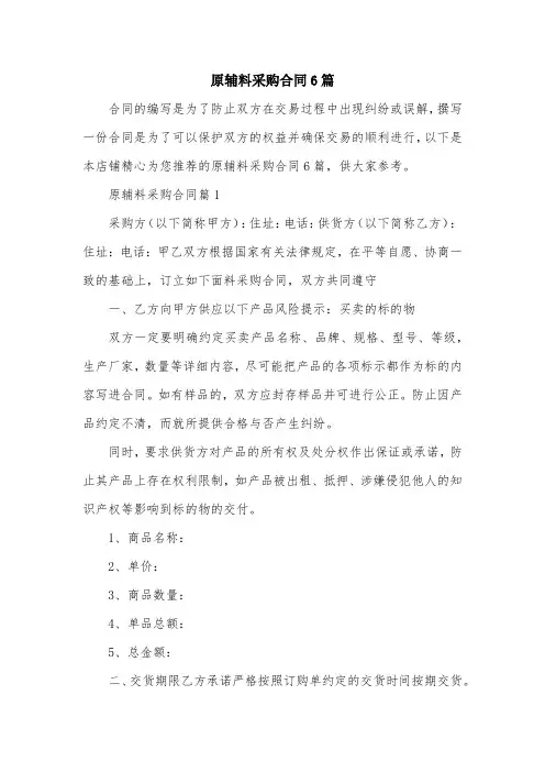 原辅料采购合同6篇