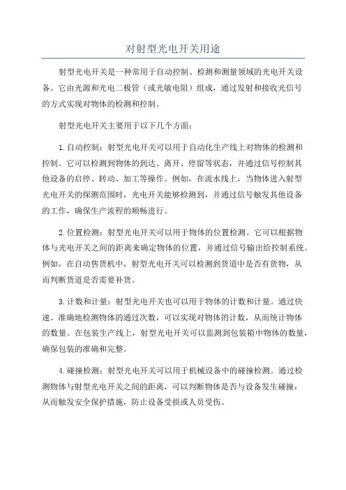 对射型光电开关用途