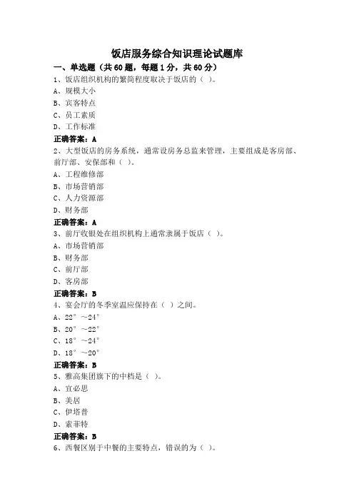 饭店服务综合知识理论试题库