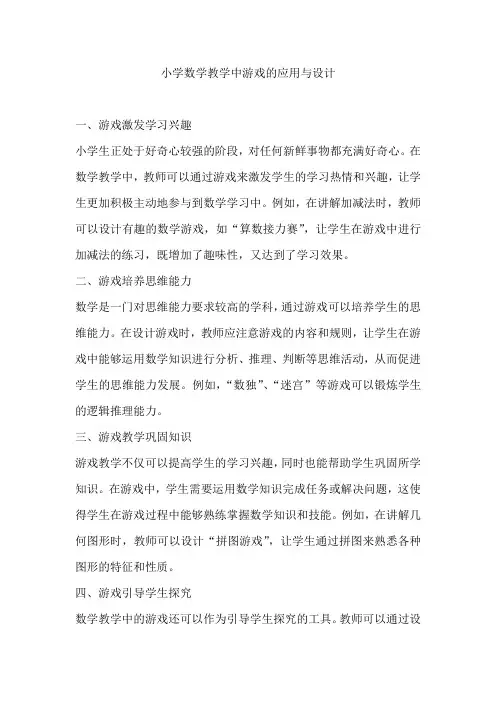 小学数学教学中游戏的应用与设计