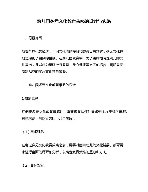 幼儿园多元文化教育策略的设计与实施