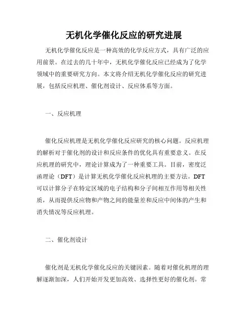 无机化学催化反应的研究进展