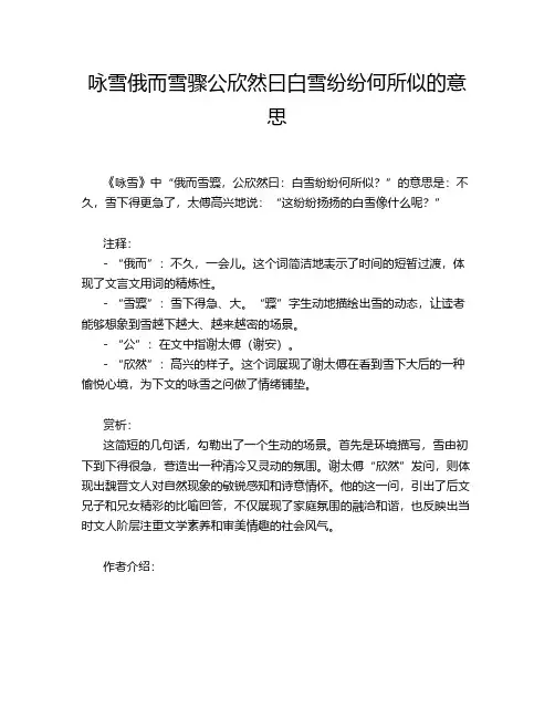 咏雪俄而雪骤公欣然曰白雪纷纷何所似的意思
