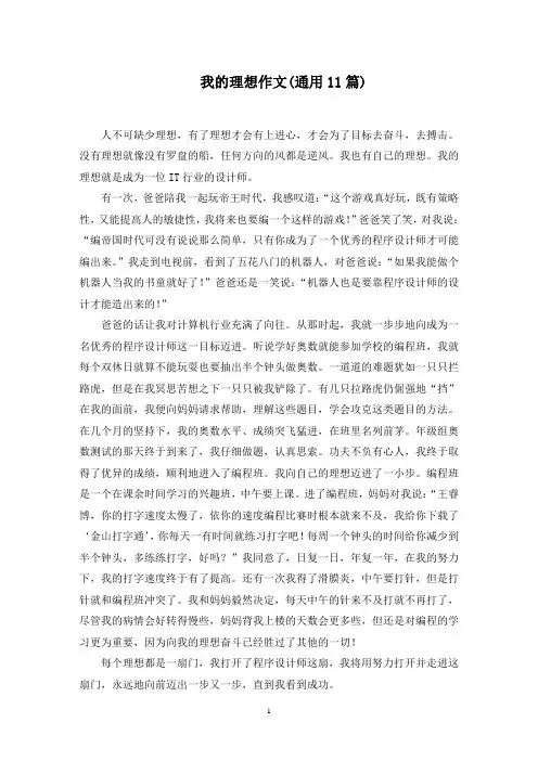 我的理想作文(通用11篇)范文精选