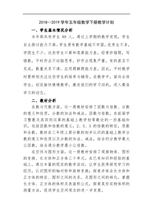 人教版五年级数学下册2018--2019学年第二学期教学计划