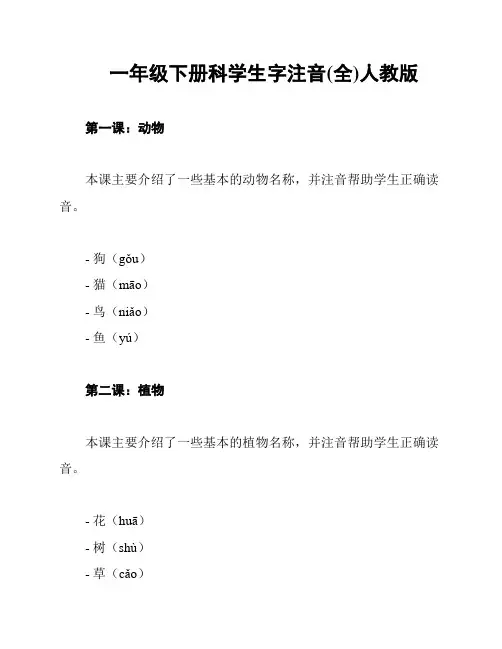 一年级下册科学生字注音(全)人教版