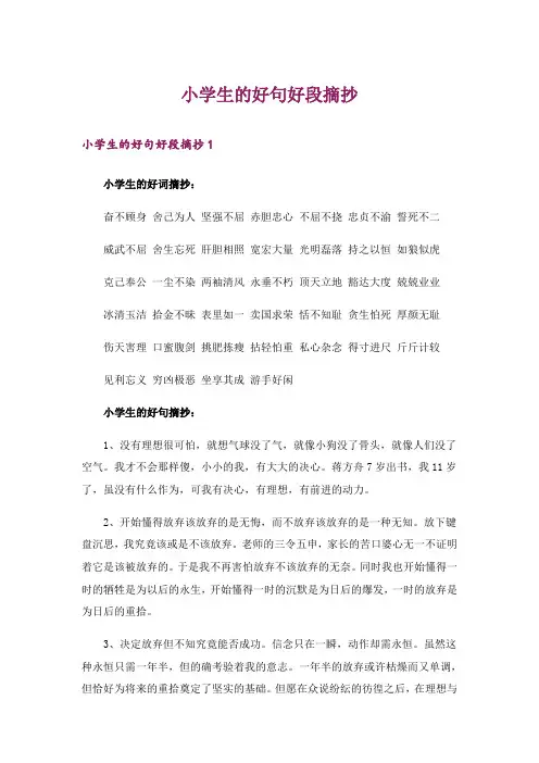 文学_小学生的好句好段摘抄