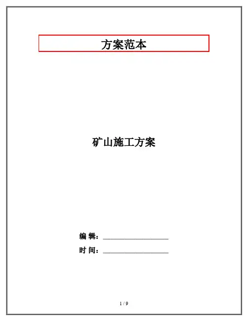 矿山施工方案