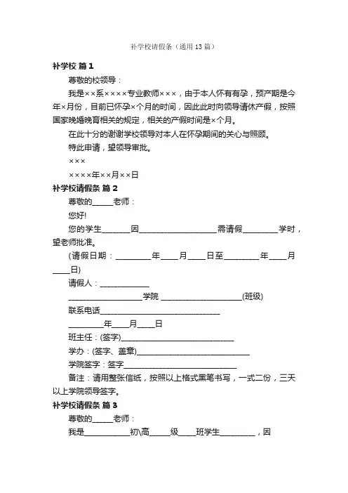 补学校请假条（通用13篇）
