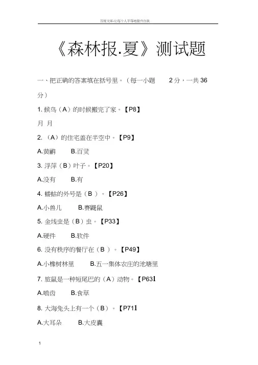 森林报夏测试题和答案