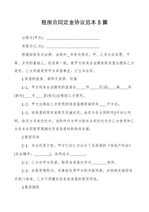 租房合同定金协议范本5篇