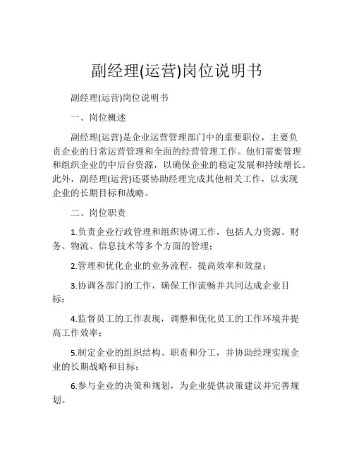 副经理(运营)岗位说明书