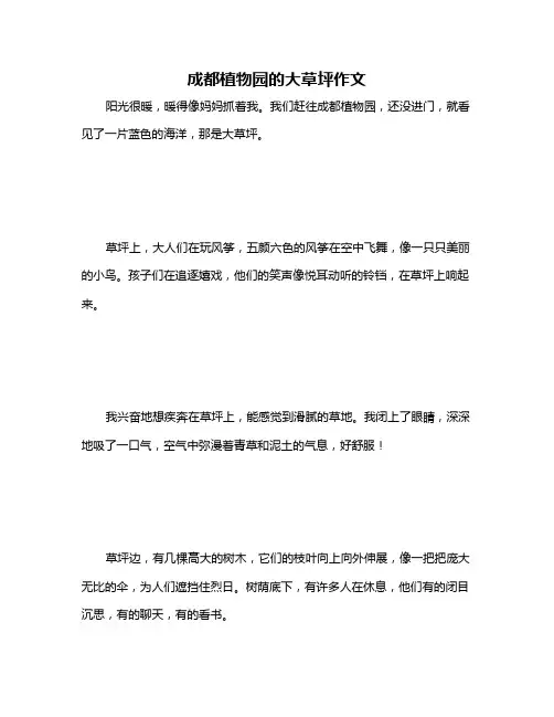 成都植物园的大草坪作文