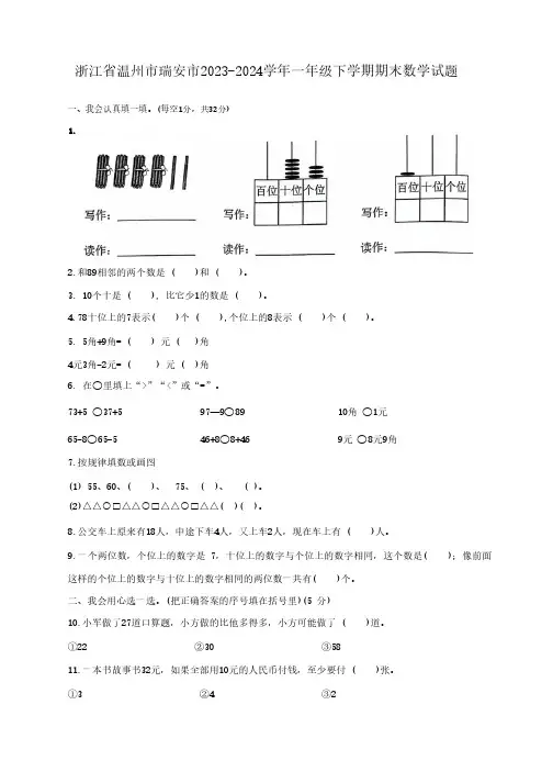 浙江省温州市瑞安市2023-2024学年一年级下学期期末数学试题(含答案)