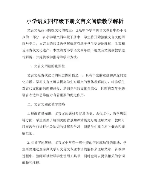 小学语文四年级下册文言文阅读教学解析