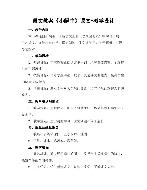 语文教案《小蜗牛》课文+教学设计