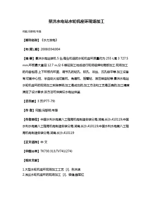 景洪水电站水轮机座环现场加工