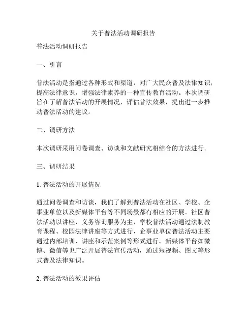 关于普法活动调研报告