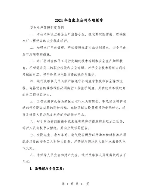 2024年自来水公司各项制度（3篇）