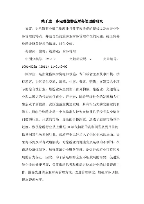 进一步完善旅游业财务管理的研究