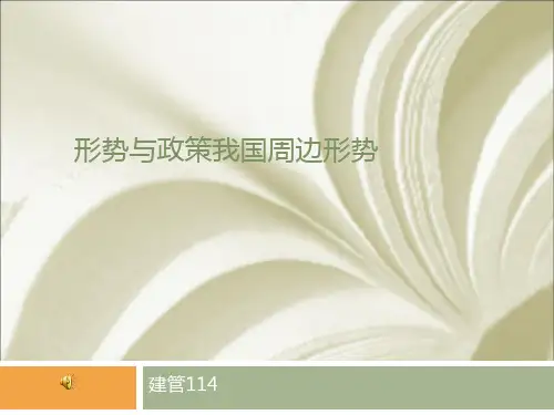 形势与政策我国周边形势