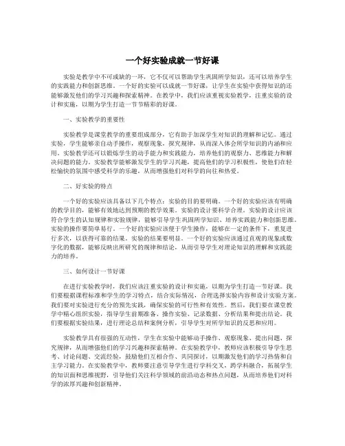 一个好实验成就一节好课