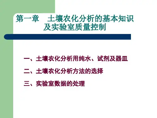 1第一章 土壤农化分析的基础知识及质量控制