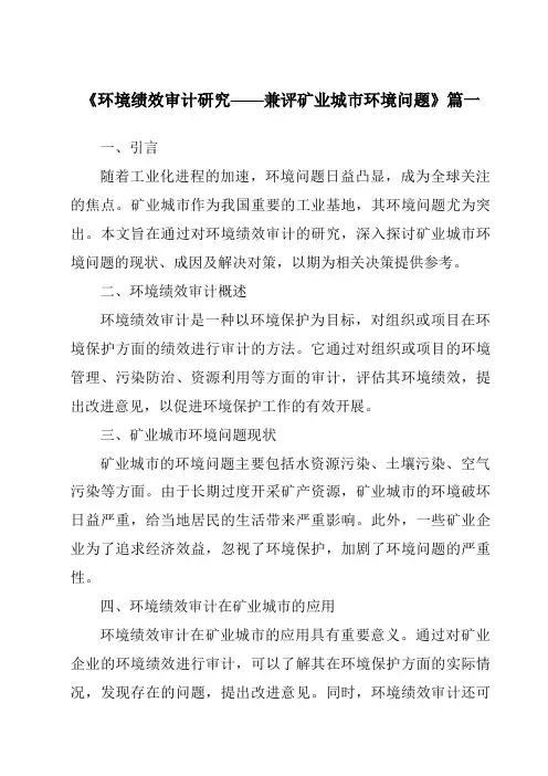 《2024年环境绩效审计研究——兼评矿业城市环境问题》范文