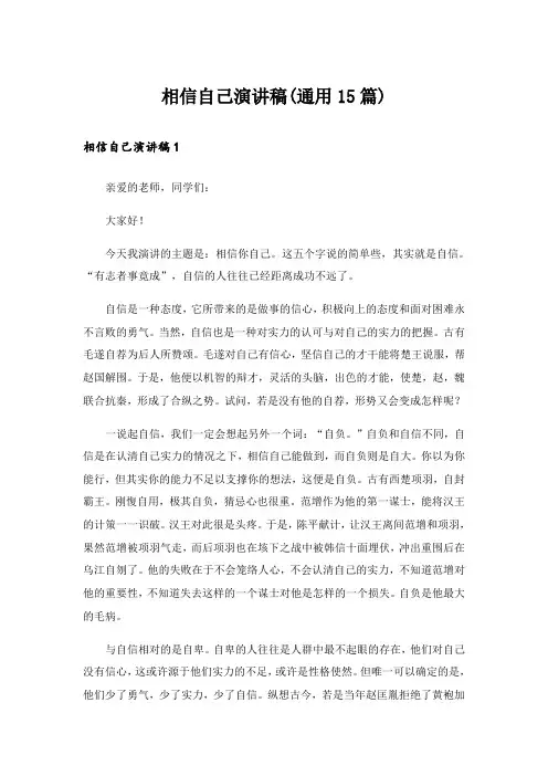 相信自己演讲稿(通用15篇)