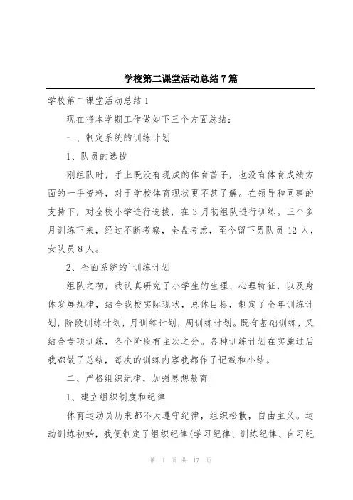 学校第二课堂活动总结7篇