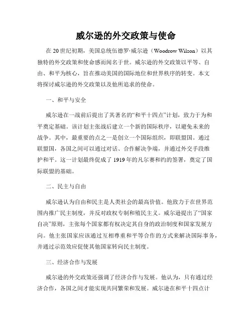 威尔逊的外交政策与使命