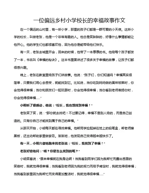 一位偏远乡村小学校长的幸福故事作文