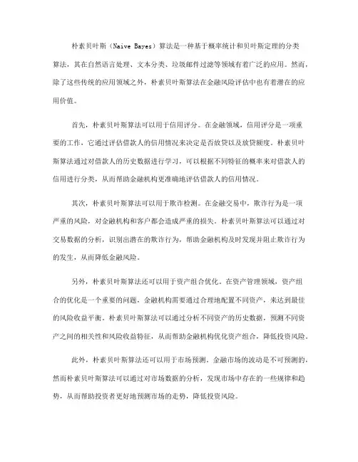 朴素贝叶斯在金融风险评估中的应用(五)