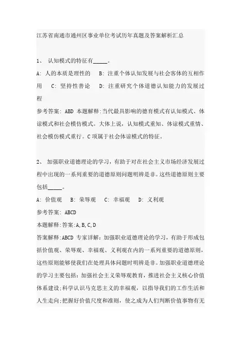 江苏省南通市通州区事业单位考试历年真题及答案解析汇总