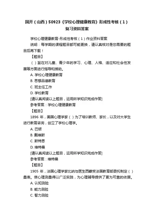 国开（山西）50923《学校心理健康教育》形成性考核（1）复习资料答案
