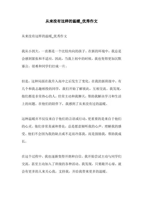 从来没有这样的温暖优秀作文