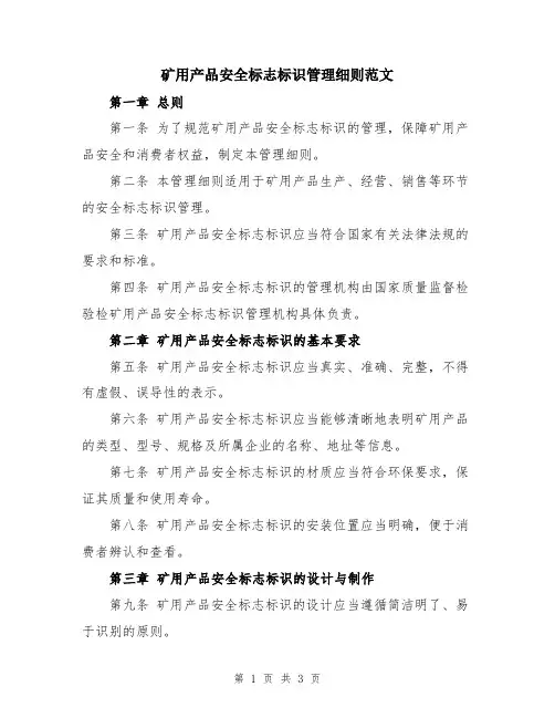 矿用产品安全标志标识管理细则范文