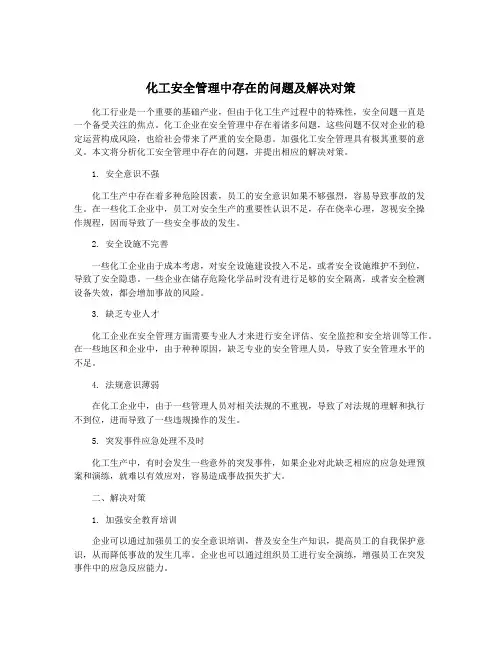 化工安全管理中存在的问题及解决对策